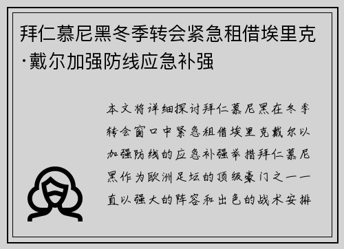 拜仁慕尼黑冬季转会紧急租借埃里克·戴尔加强防线应急补强
