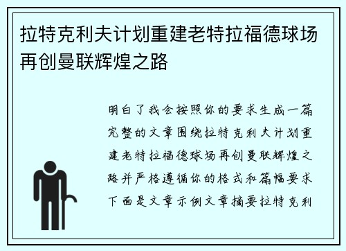 拉特克利夫计划重建老特拉福德球场再创曼联辉煌之路