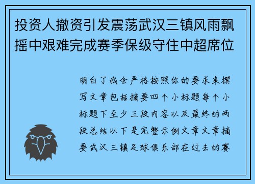 投资人撤资引发震荡武汉三镇风雨飘摇中艰难完成赛季保级守住中超席位 投资人撤资引发震荡武汉三镇风雨飘摇中艰难完成赛季保级守住中超席位