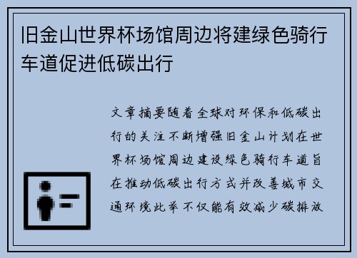 旧金山世界杯场馆周边将建绿色骑行车道促进低碳出行