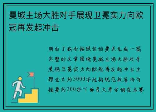 曼城主场大胜对手展现卫冕实力向欧冠再发起冲击