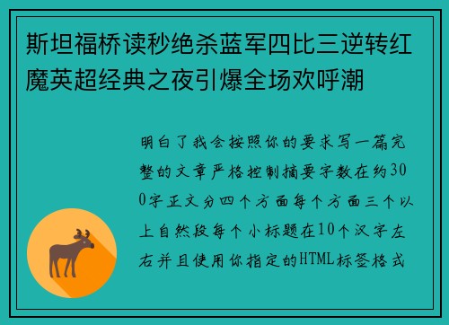 斯坦福桥读秒绝杀蓝军四比三逆转红魔英超经典之夜引爆全场欢呼潮