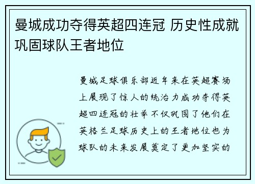 曼城成功夺得英超四连冠 历史性成就巩固球队王者地位