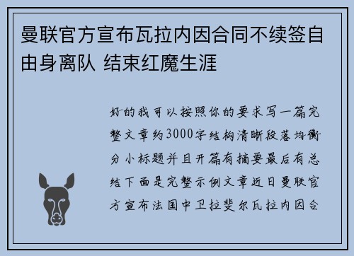 曼联官方宣布瓦拉内因合同不续签自由身离队 结束红魔生涯