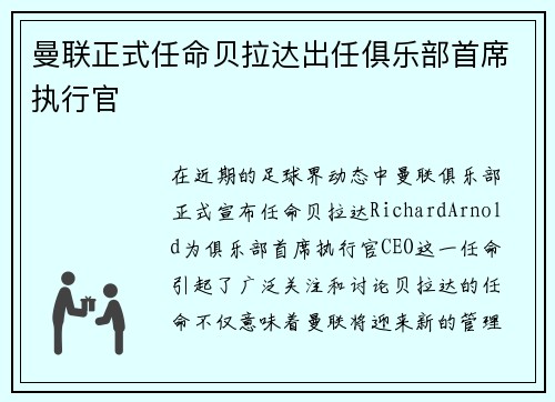 曼联正式任命贝拉达出任俱乐部首席执行官