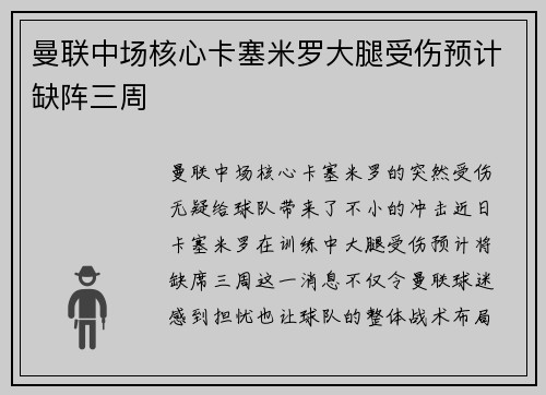 曼联中场核心卡塞米罗大腿受伤预计缺阵三周
