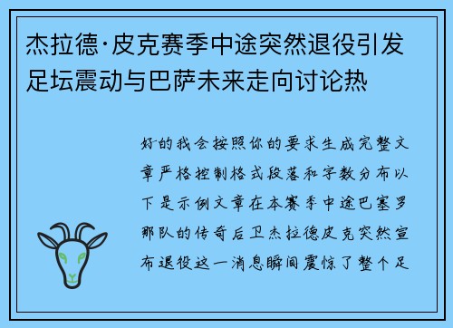 杰拉德·皮克赛季中途突然退役引发足坛震动与巴萨未来走向讨论热