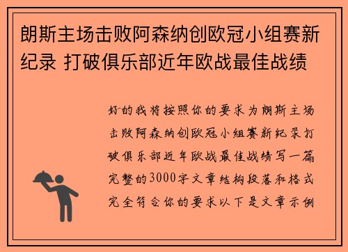 朗斯主场击败阿森纳创欧冠小组赛新纪录 打破俱乐部近年欧战最佳战绩 朗斯主场击败阿森纳创欧冠小组赛新纪录 打破俱乐部近年欧战最佳战绩
