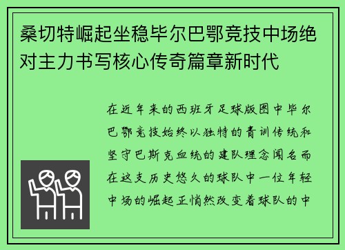桑切特崛起坐稳毕尔巴鄂竞技中场绝对主力书写核心传奇篇章新时代