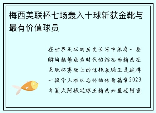 梅西美联杯七场轰入十球斩获金靴与最有价值球员