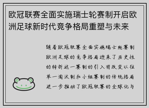 欧冠联赛全面实施瑞士轮赛制开启欧洲足球新时代竞争格局重塑与未来