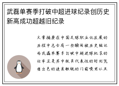 武磊单赛季打破中超进球纪录创历史新高成功超越旧纪录