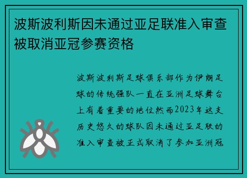 波斯波利斯因未通过亚足联准入审查被取消亚冠参赛资格
