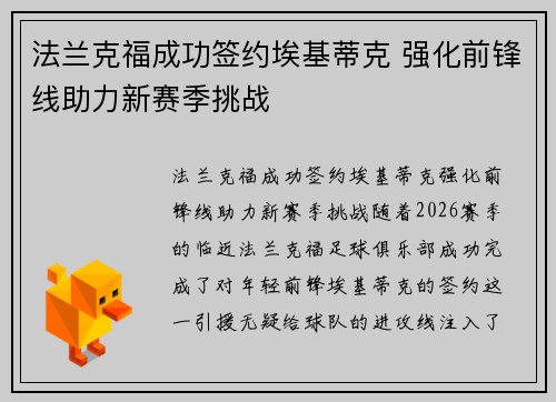 法兰克福成功签约埃基蒂克 强化前锋线助力新赛季挑战