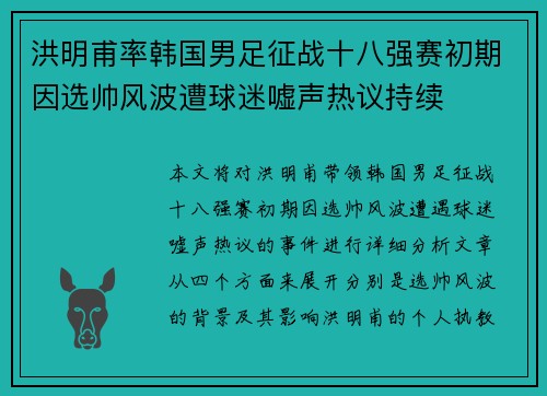 洪明甫率韩国男足征战十八强赛初期因选帅风波遭球迷嘘声热议持续