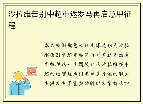 沙拉维告别中超重返罗马再启意甲征程