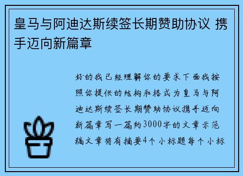 皇马与阿迪达斯续签长期赞助协议 携手迈向新篇章