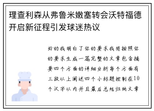 理查利森从弗鲁米嫩塞转会沃特福德开启新征程引发球迷热议