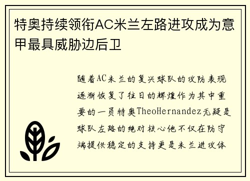 特奥持续领衔AC米兰左路进攻成为意甲最具威胁边后卫