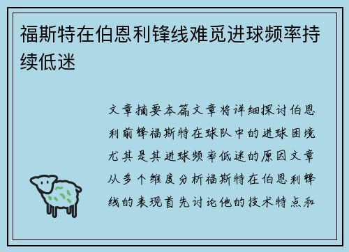 福斯特在伯恩利锋线难觅进球频率持续低迷