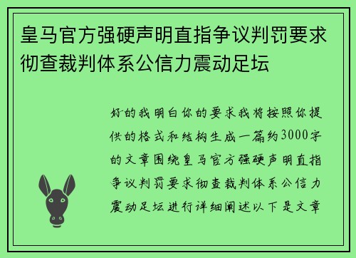 皇马官方强硬声明直指争议判罚要求彻查裁判体系公信力震动足坛