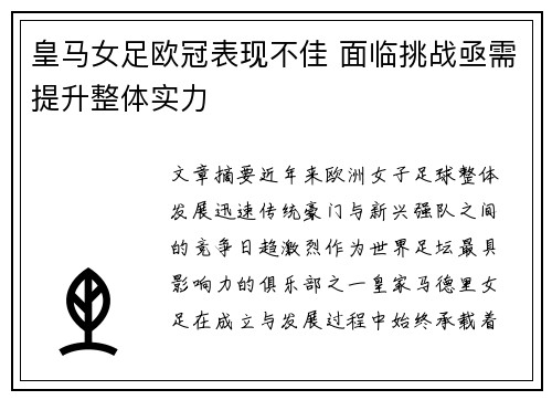 皇马女足欧冠表现不佳 面临挑战亟需提升整体实力