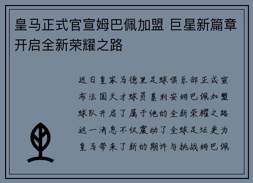 皇马正式官宣姆巴佩加盟 巨星新篇章开启全新荣耀之路