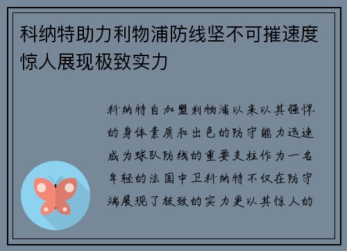 科纳特助力利物浦防线坚不可摧速度惊人展现极致实力