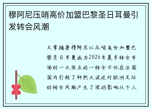 穆阿尼压哨高价加盟巴黎圣日耳曼引发转会风潮