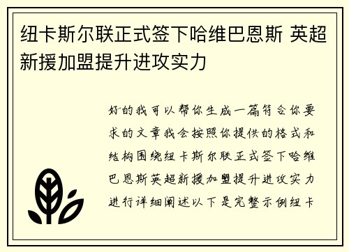 纽卡斯尔联正式签下哈维巴恩斯 英超新援加盟提升进攻实力
