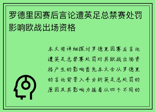 罗德里因赛后言论遭英足总禁赛处罚影响欧战出场资格