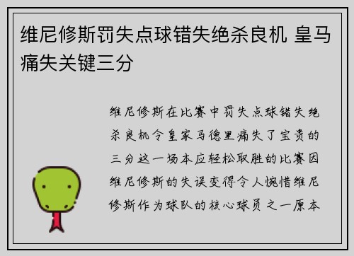 维尼修斯罚失点球错失绝杀良机 皇马痛失关键三分 维尼修斯罚失点球错失绝杀良机 皇马痛失关键三分