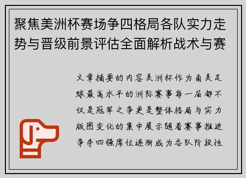 聚焦美洲杯赛场争四格局各队实力走势与晋级前景评估全面解析战术与赛程变量