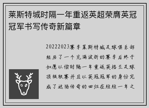 莱斯特城时隔一年重返英超荣膺英冠冠军书写传奇新篇章