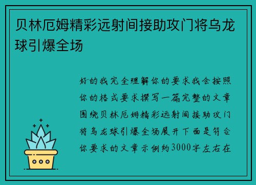 贝林厄姆精彩远射间接助攻门将乌龙球引爆全场