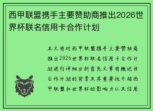 西甲联盟携手主要赞助商推出2026世界杯联名信用卡合作计划
