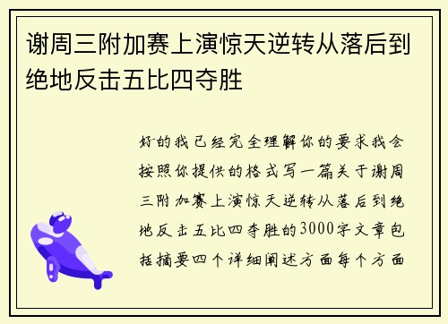 谢周三附加赛上演惊天逆转从落后到绝地反击五比四夺胜
