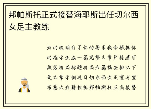 邦帕斯托正式接替海耶斯出任切尔西女足主教练