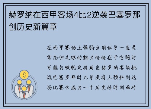 赫罗纳在西甲客场4比2逆袭巴塞罗那创历史新篇章