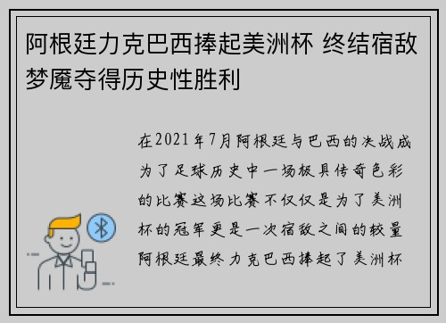 阿根廷力克巴西捧起美洲杯 终结宿敌梦魇夺得历史性胜利