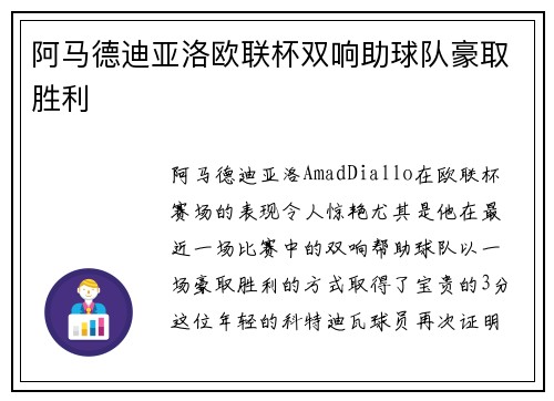 阿马德迪亚洛欧联杯双响助球队豪取胜利