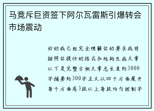 马竞斥巨资签下阿尔瓦雷斯引爆转会市场震动