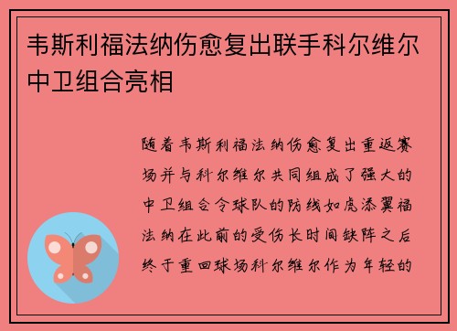 韦斯利福法纳伤愈复出联手科尔维尔中卫组合亮相