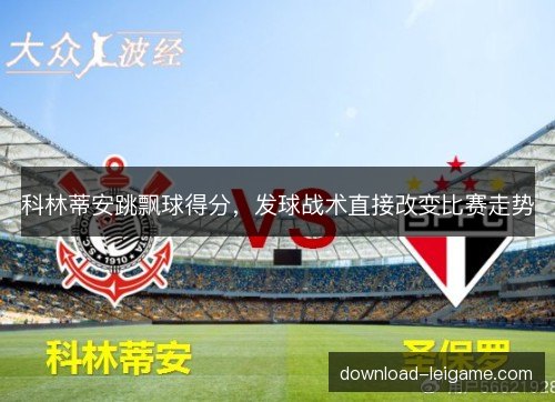 科林蒂安跳飘球得分,发球战术直接改变比赛走势 科林蒂安跳飘球得分,发球战术直接改变比赛走势